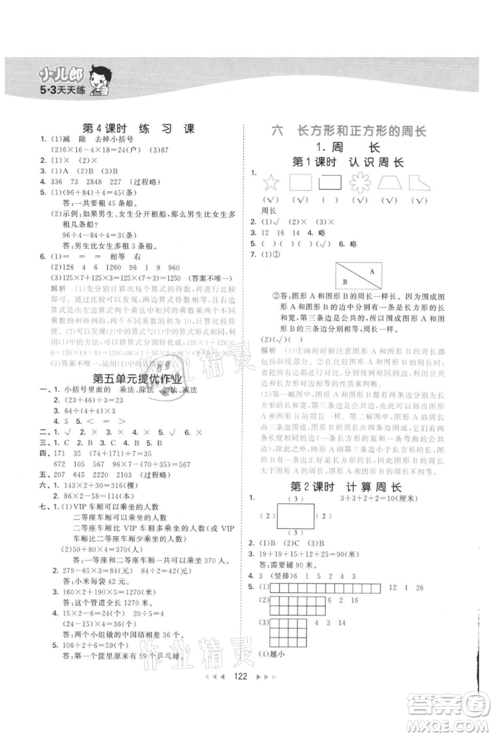西安出版社2021年53天天練三年級上冊數(shù)學冀教版參考答案