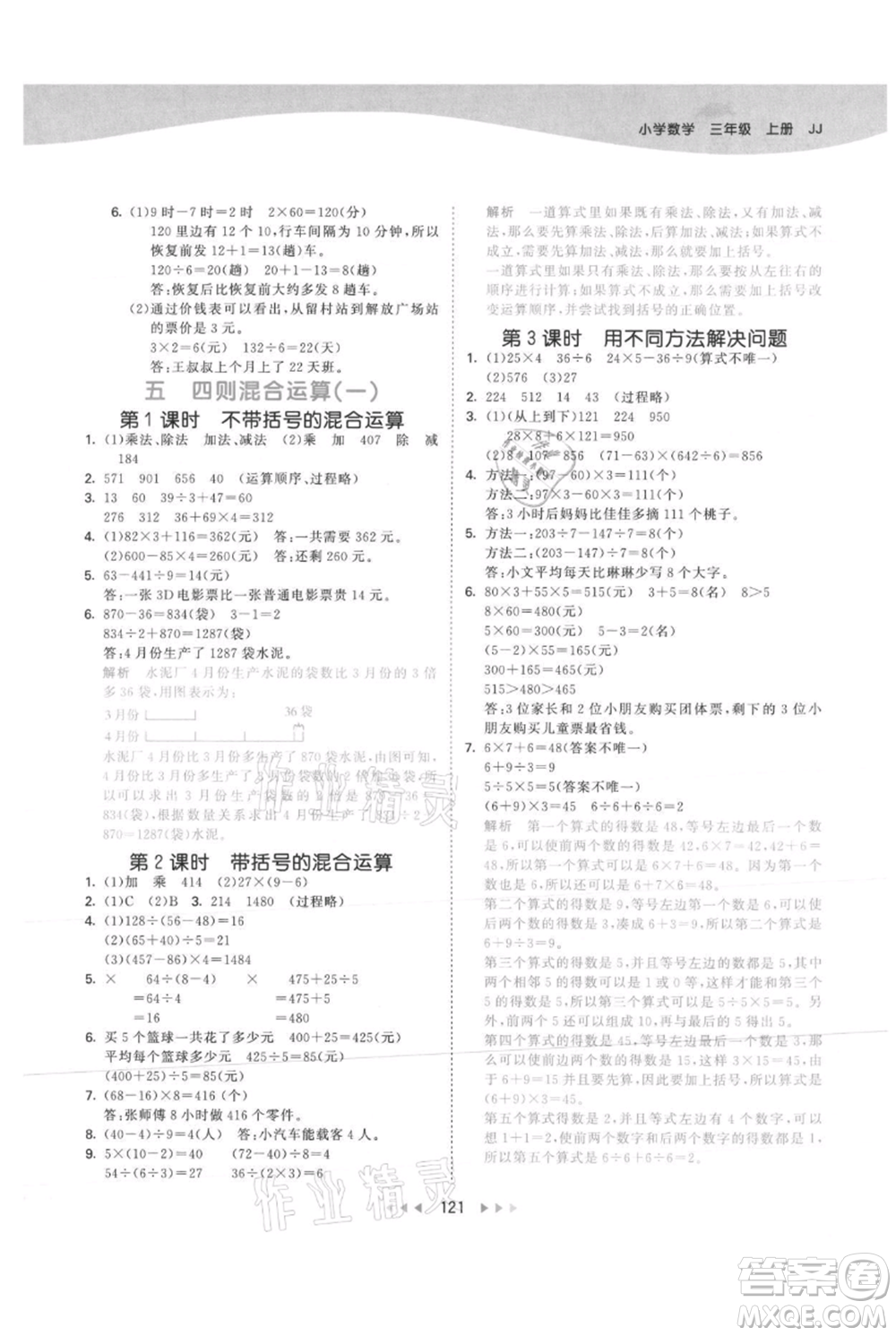 西安出版社2021年53天天練三年級上冊數(shù)學冀教版參考答案
