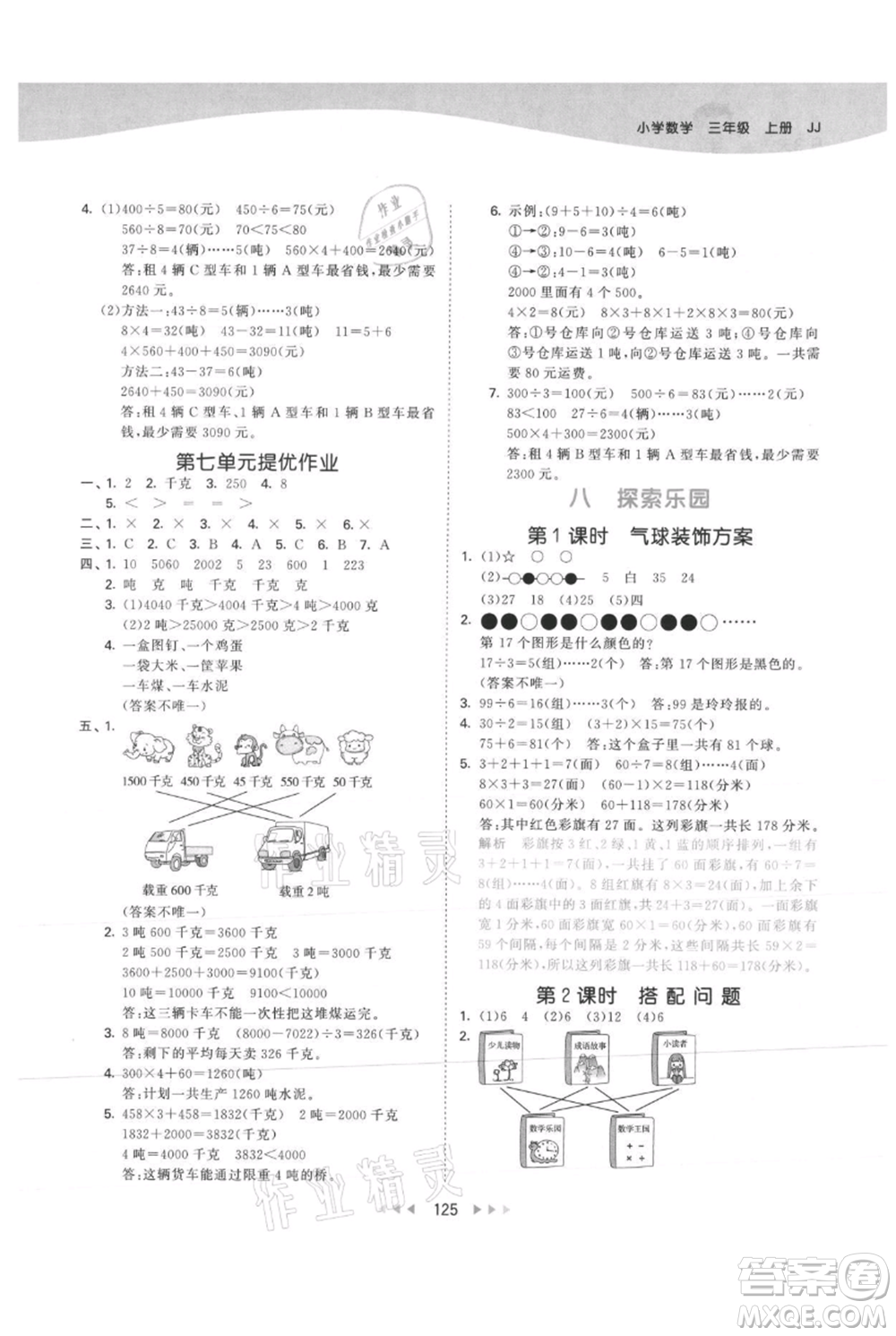 西安出版社2021年53天天練三年級上冊數(shù)學冀教版參考答案