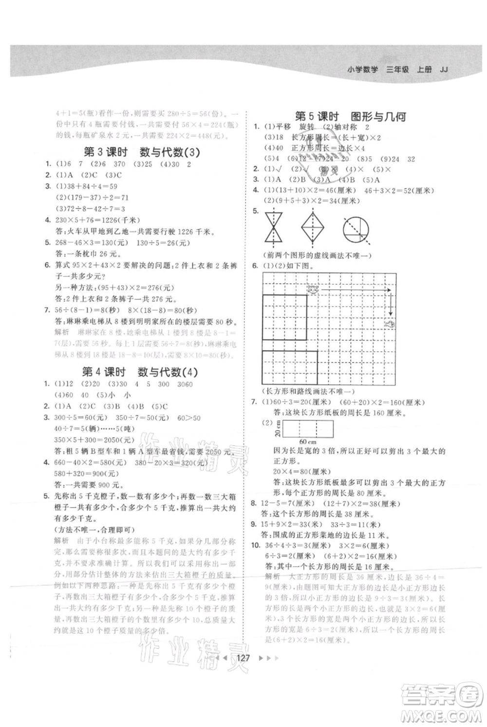 西安出版社2021年53天天練三年級上冊數(shù)學冀教版參考答案