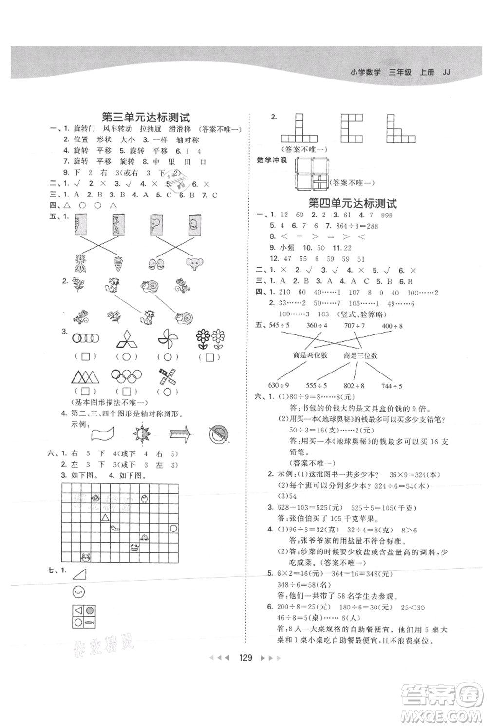 西安出版社2021年53天天練三年級上冊數(shù)學冀教版參考答案