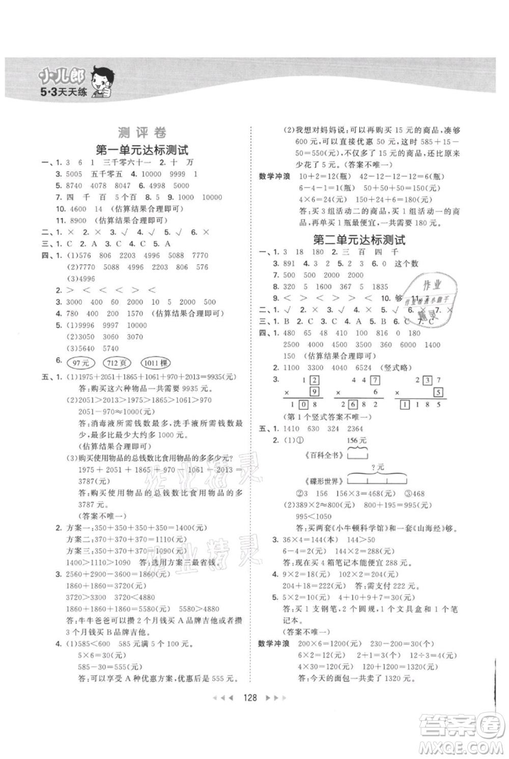 西安出版社2021年53天天練三年級上冊數(shù)學冀教版參考答案