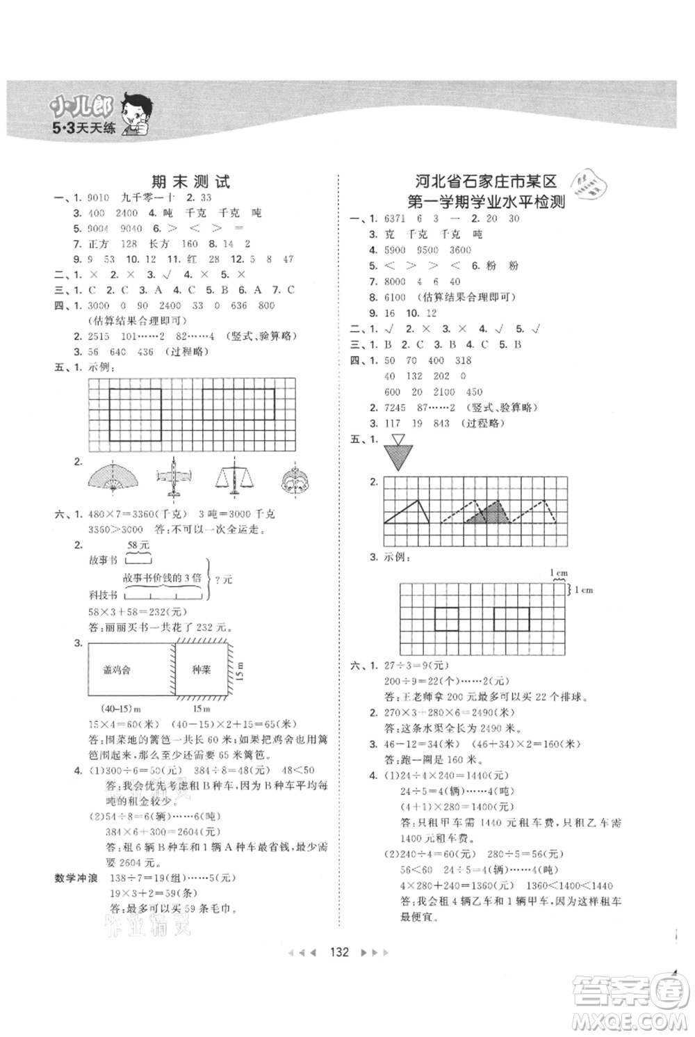 西安出版社2021年53天天練三年級上冊數(shù)學冀教版參考答案