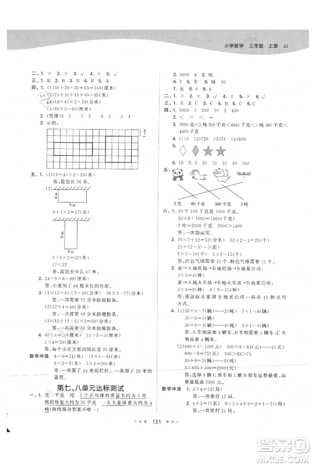 西安出版社2021年53天天練三年級上冊數(shù)學冀教版參考答案