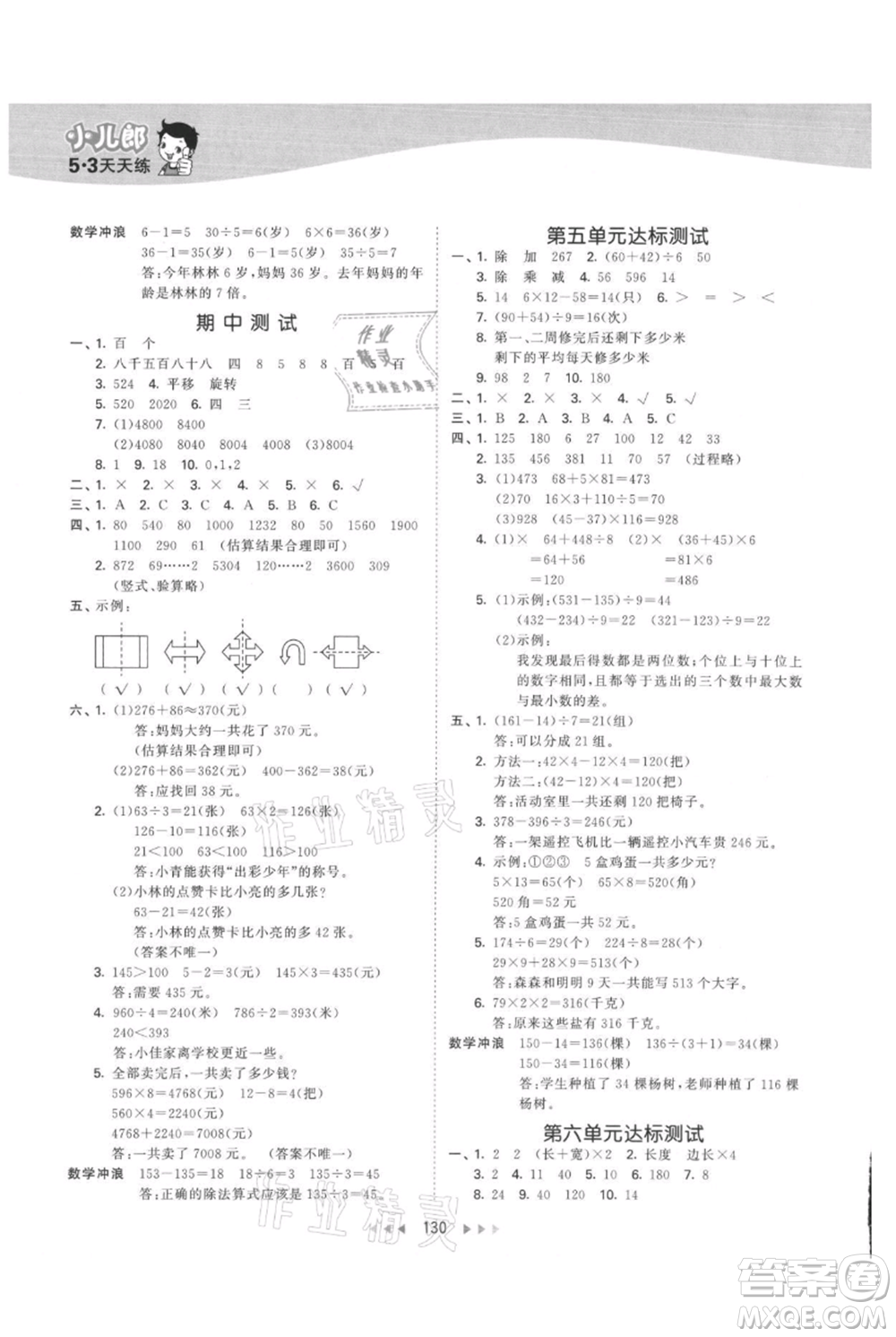 西安出版社2021年53天天練三年級上冊數(shù)學冀教版參考答案