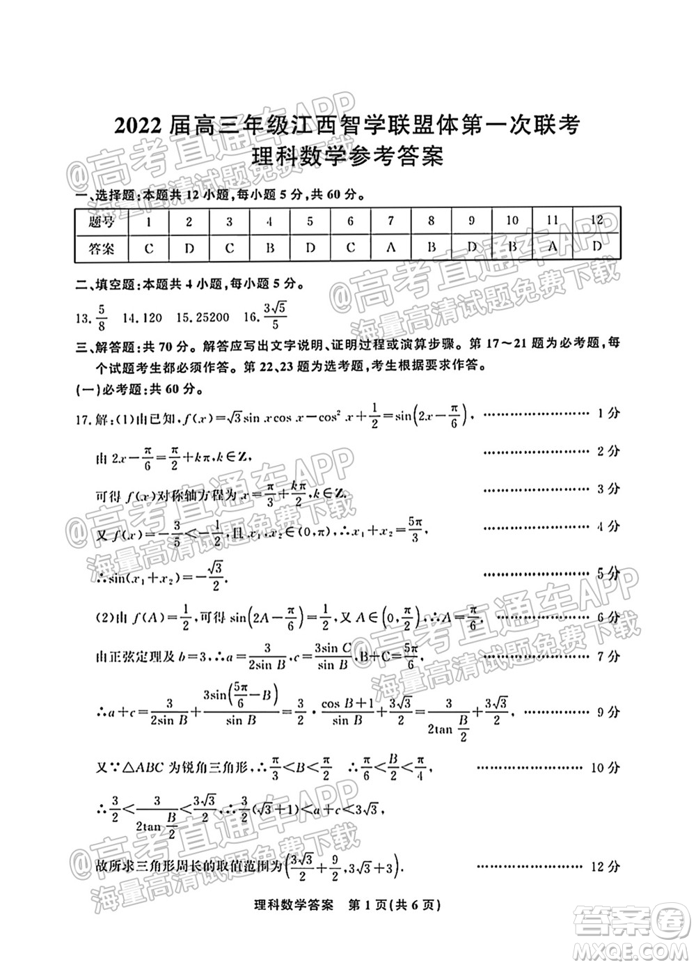 2022屆高三年級江西智學聯(lián)盟體第一次聯(lián)考理科數(shù)學試卷及答案