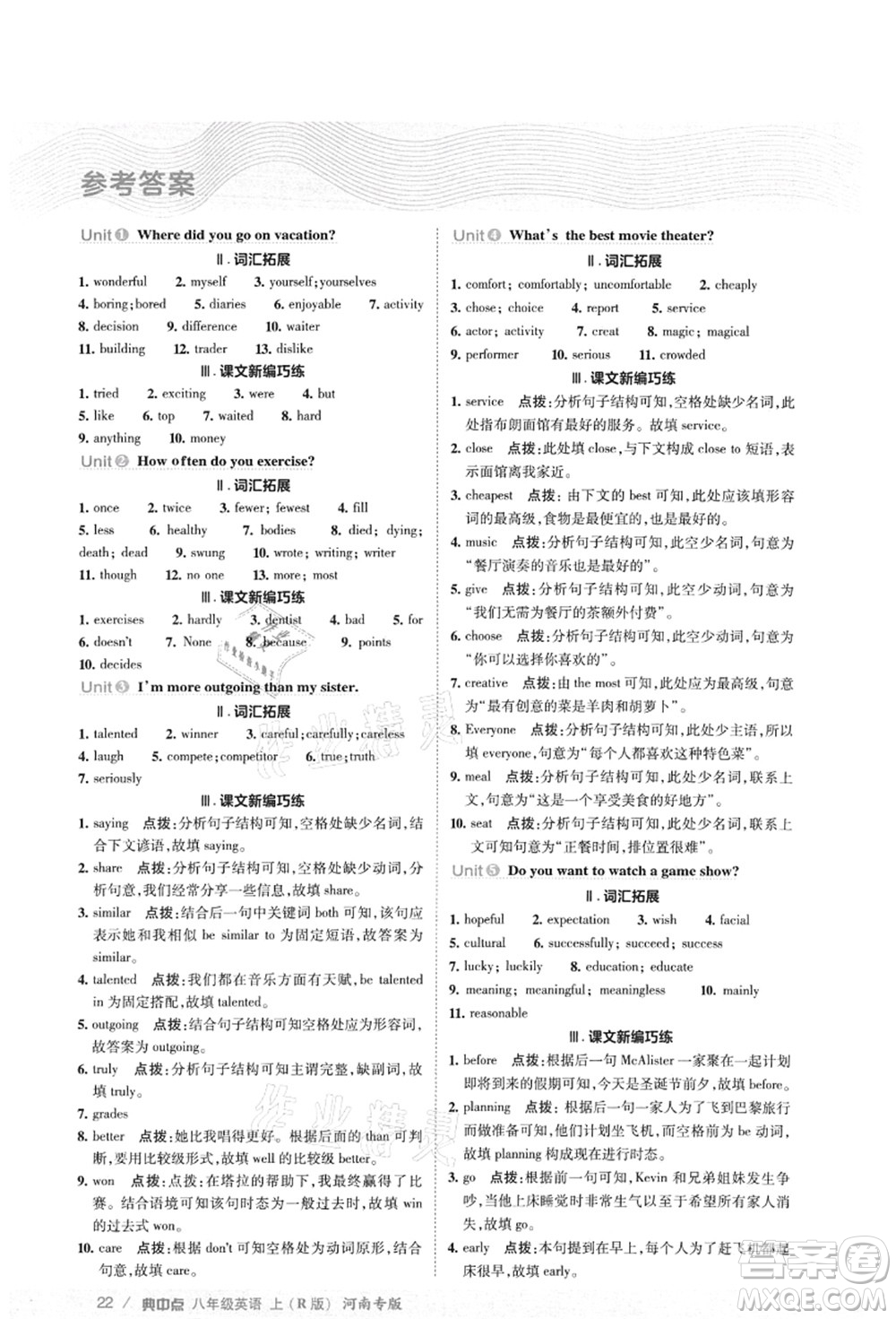 吉林教育出版社2021典中點綜合應(yīng)用創(chuàng)新題八年級英語上冊R人教版河南專版答案