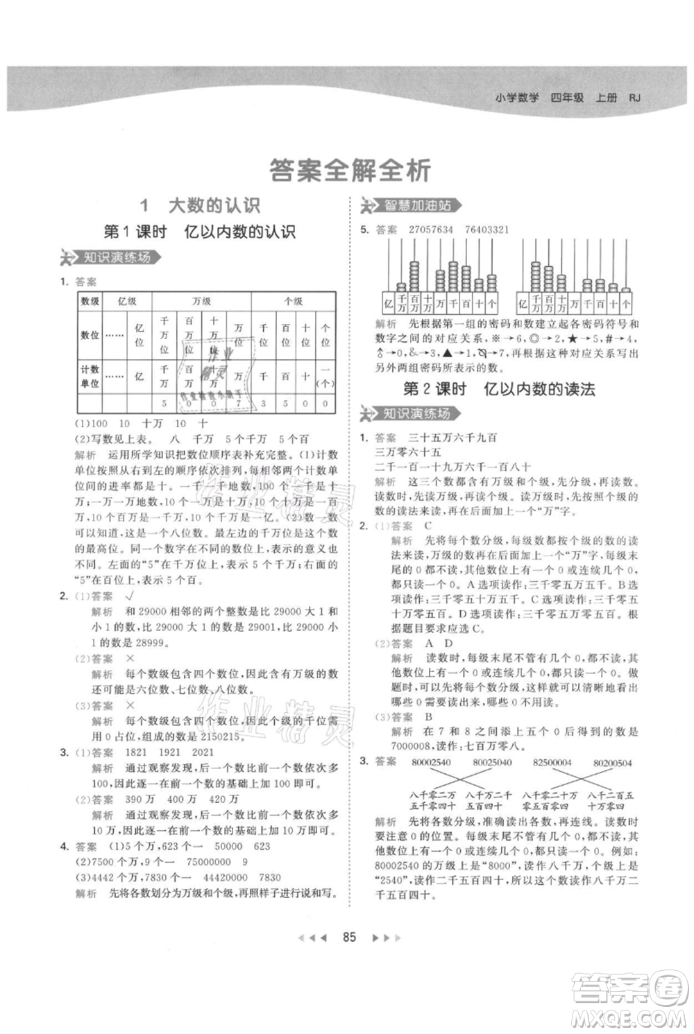 教育科學(xué)出版社2021年53天天練四年級(jí)上冊(cè)數(shù)學(xué)人教版參考答案
