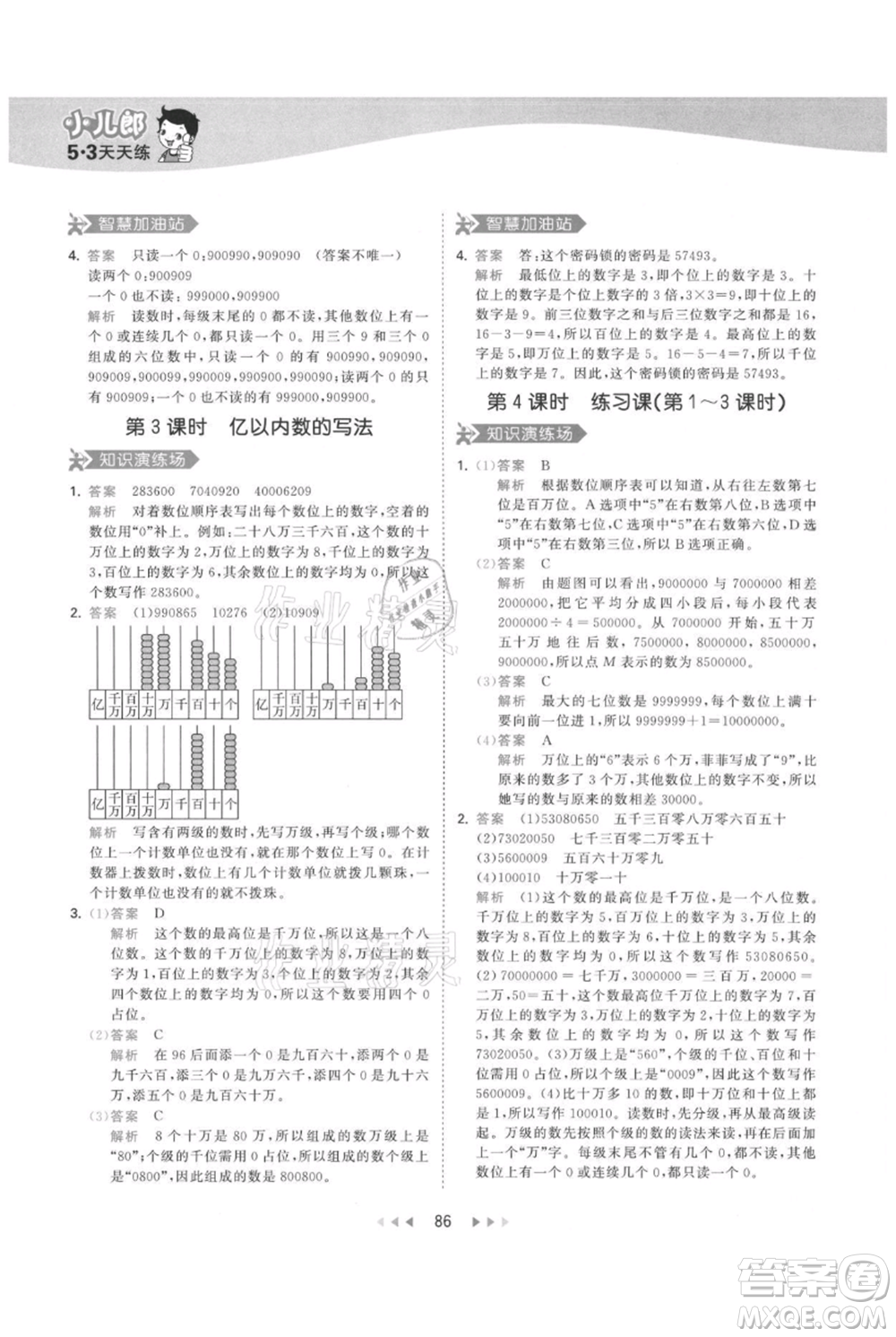 教育科學(xué)出版社2021年53天天練四年級(jí)上冊(cè)數(shù)學(xué)人教版參考答案