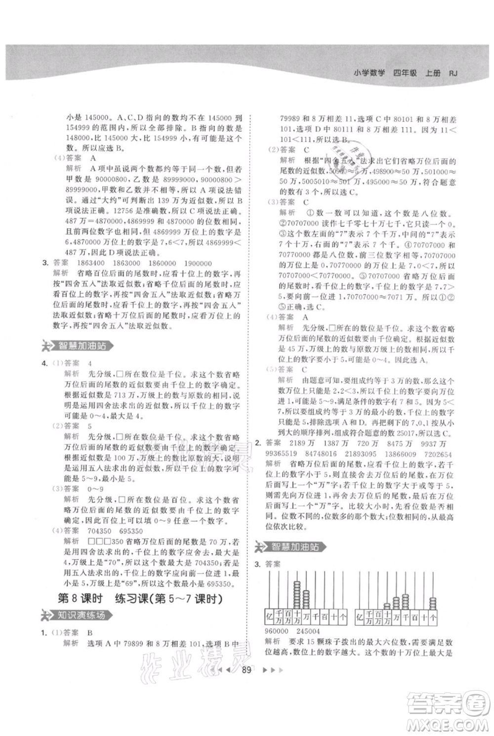 教育科學(xué)出版社2021年53天天練四年級(jí)上冊(cè)數(shù)學(xué)人教版參考答案