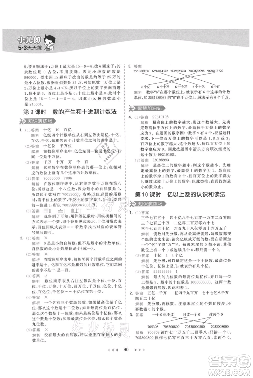 教育科學(xué)出版社2021年53天天練四年級(jí)上冊(cè)數(shù)學(xué)人教版參考答案