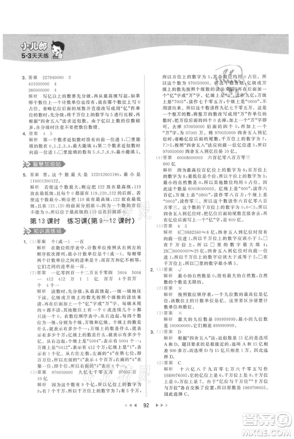 教育科學(xué)出版社2021年53天天練四年級(jí)上冊(cè)數(shù)學(xué)人教版參考答案