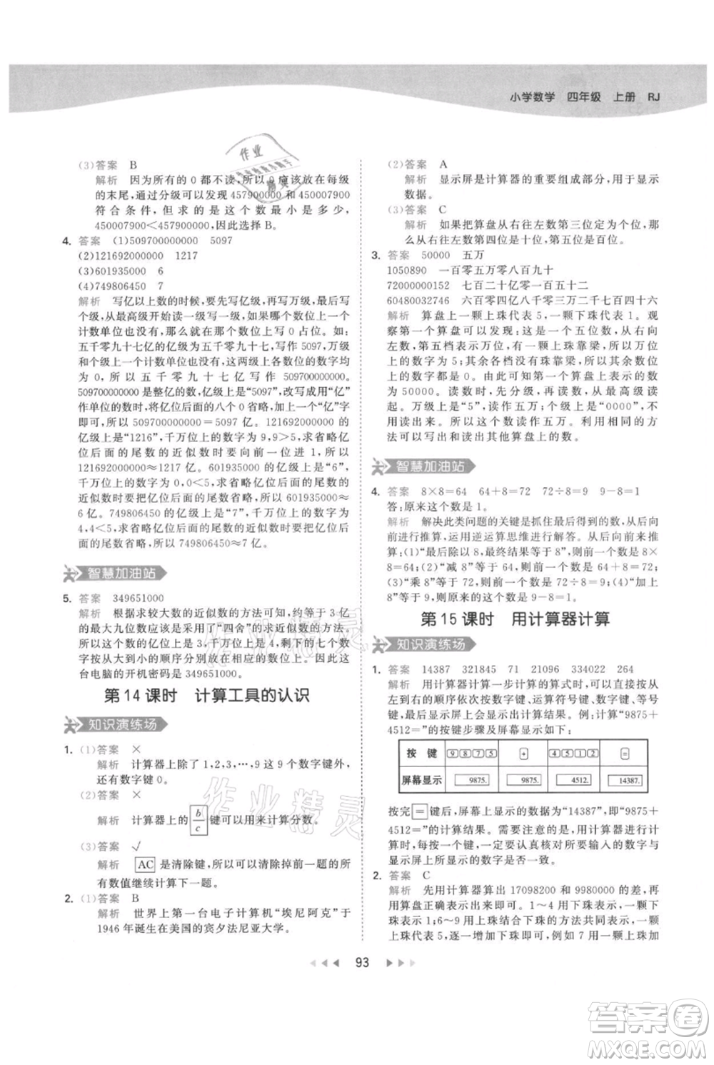 教育科學(xué)出版社2021年53天天練四年級(jí)上冊(cè)數(shù)學(xué)人教版參考答案
