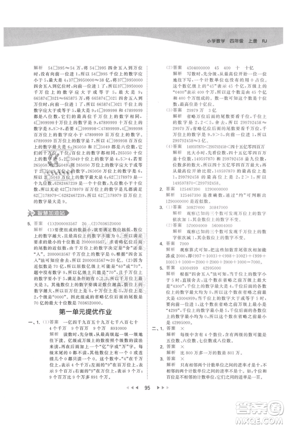 教育科學(xué)出版社2021年53天天練四年級(jí)上冊(cè)數(shù)學(xué)人教版參考答案