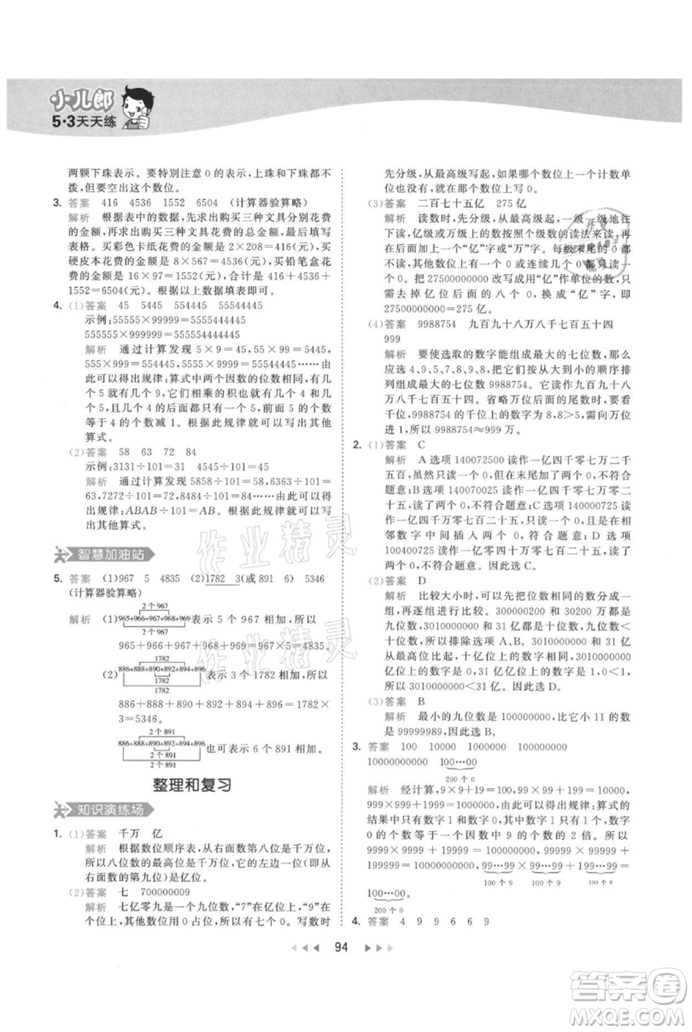 教育科學(xué)出版社2021年53天天練四年級(jí)上冊(cè)數(shù)學(xué)人教版參考答案