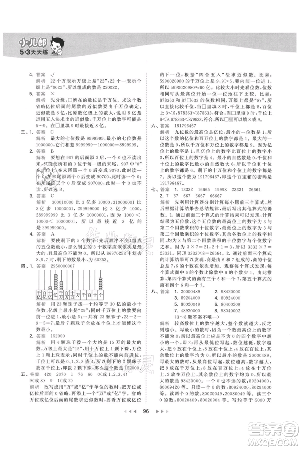 教育科學(xué)出版社2021年53天天練四年級(jí)上冊(cè)數(shù)學(xué)人教版參考答案