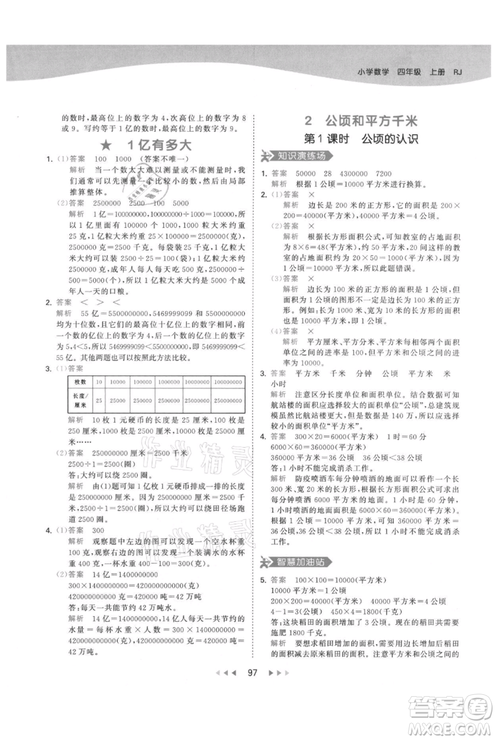 教育科學(xué)出版社2021年53天天練四年級(jí)上冊(cè)數(shù)學(xué)人教版參考答案