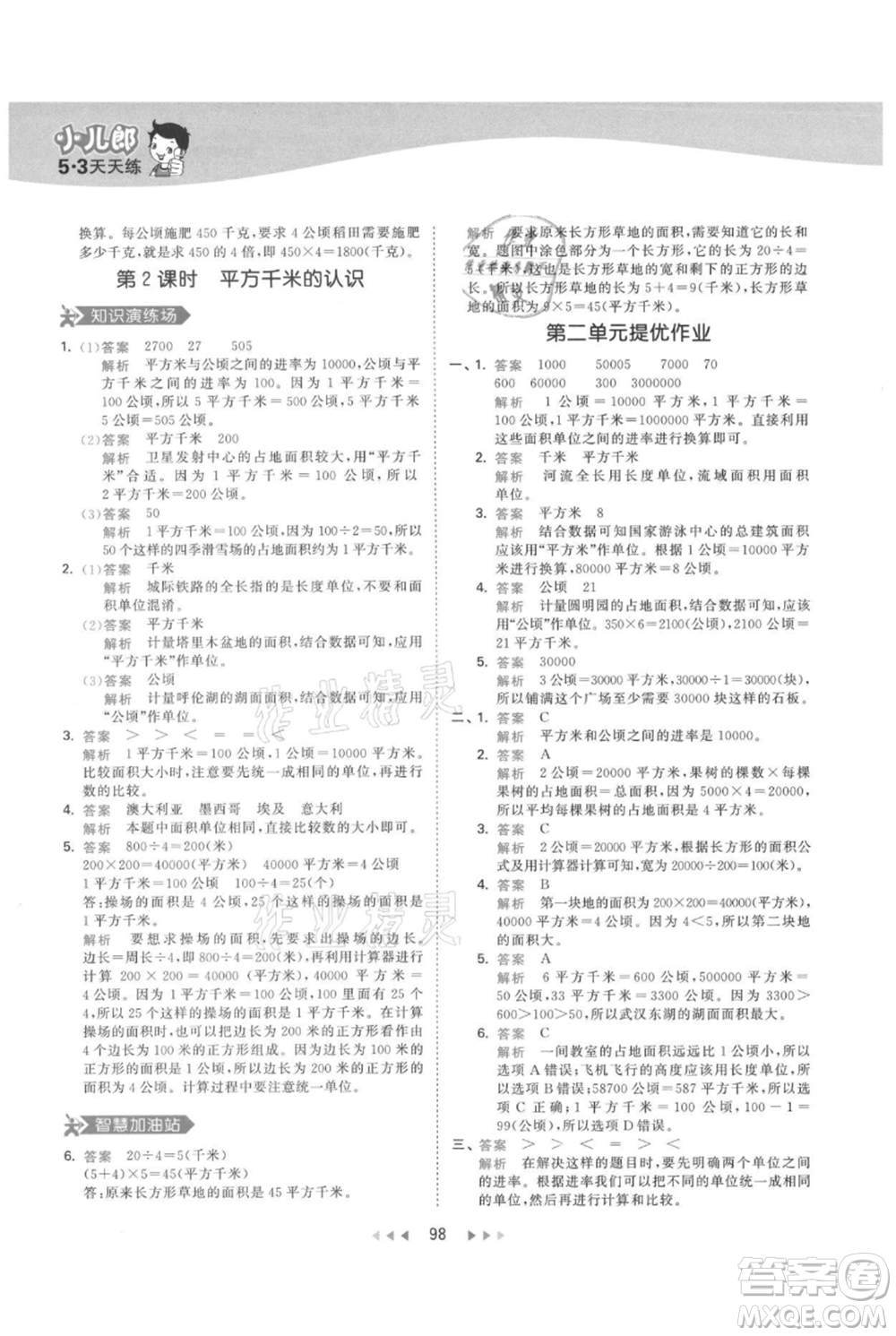 教育科學(xué)出版社2021年53天天練四年級(jí)上冊(cè)數(shù)學(xué)人教版參考答案
