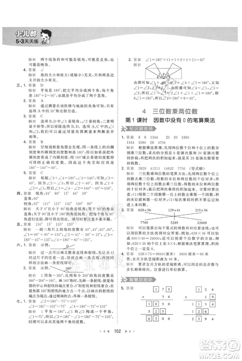 教育科學(xué)出版社2021年53天天練四年級(jí)上冊(cè)數(shù)學(xué)人教版參考答案
