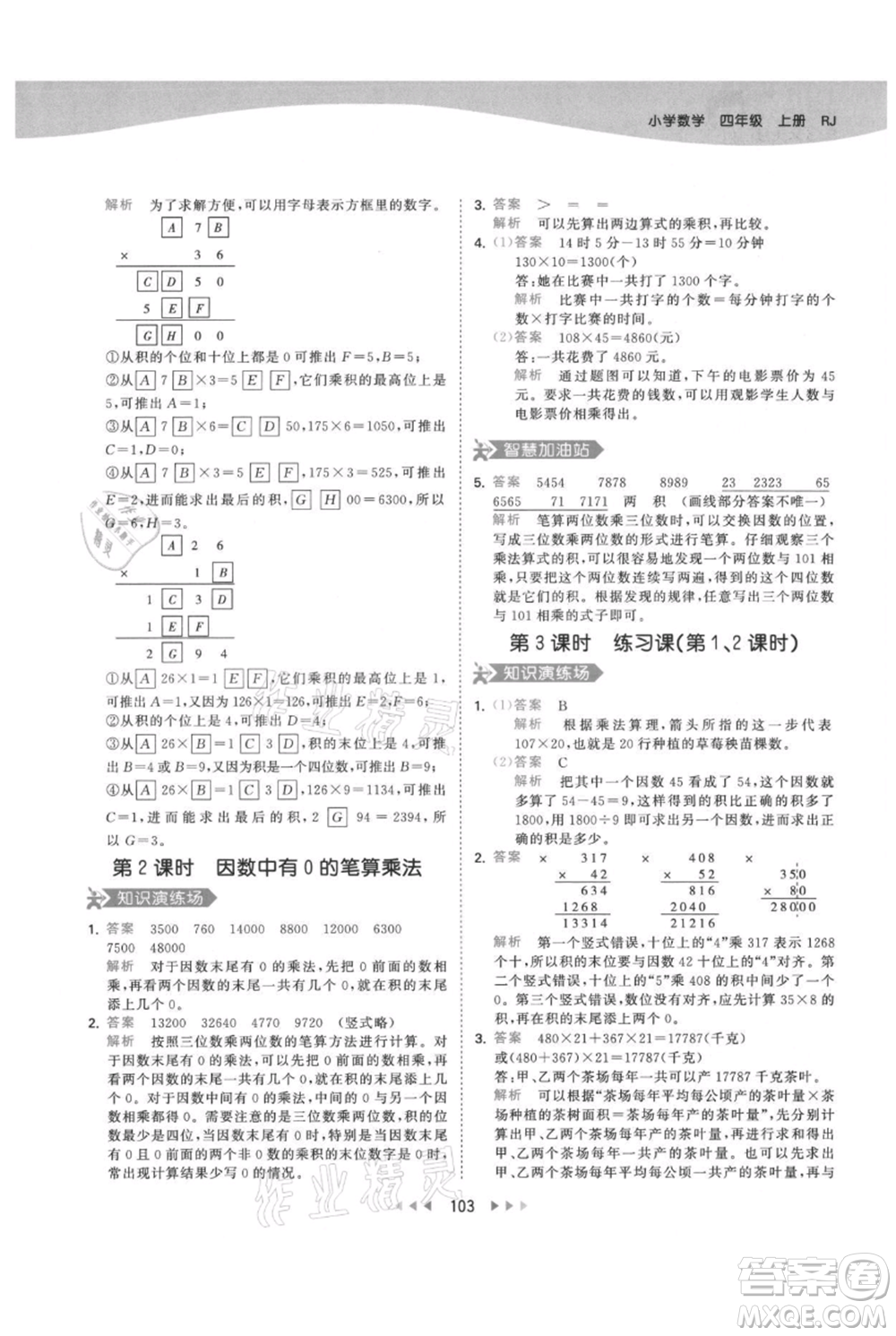 教育科學(xué)出版社2021年53天天練四年級(jí)上冊(cè)數(shù)學(xué)人教版參考答案