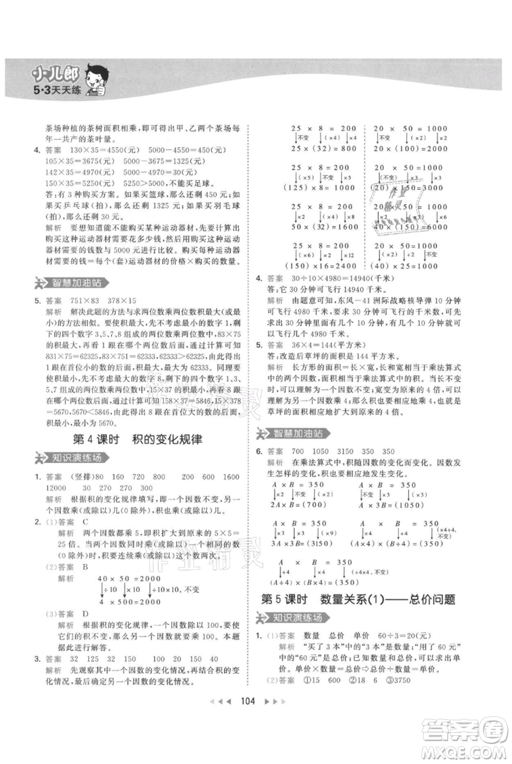 教育科學(xué)出版社2021年53天天練四年級(jí)上冊(cè)數(shù)學(xué)人教版參考答案