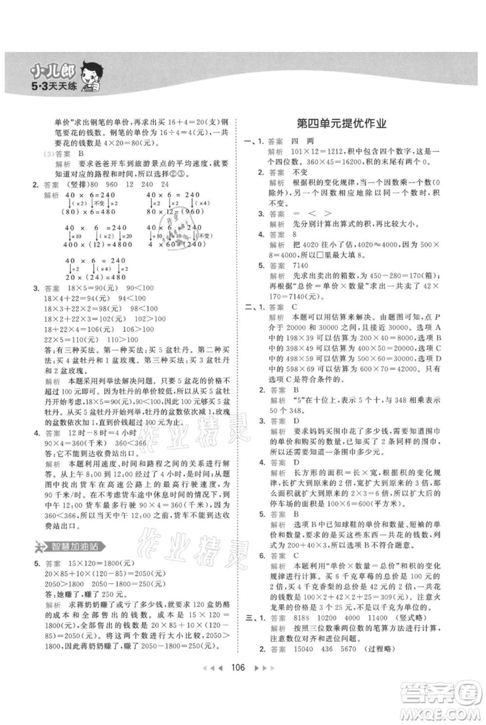 教育科學(xué)出版社2021年53天天練四年級(jí)上冊(cè)數(shù)學(xué)人教版參考答案
