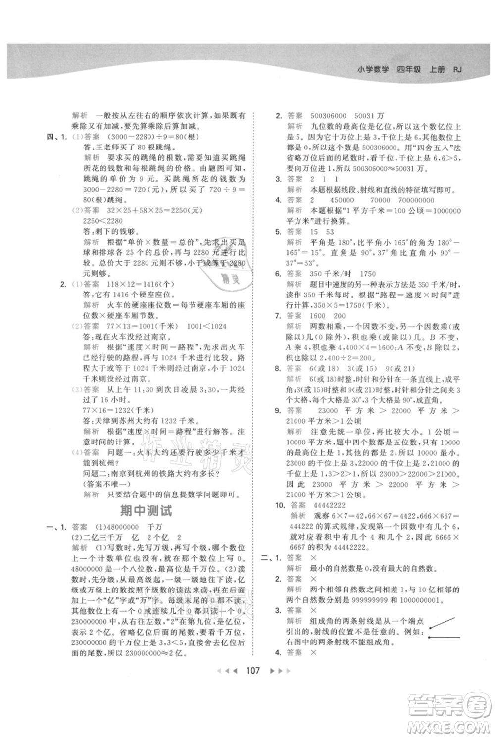 教育科學(xué)出版社2021年53天天練四年級(jí)上冊(cè)數(shù)學(xué)人教版參考答案