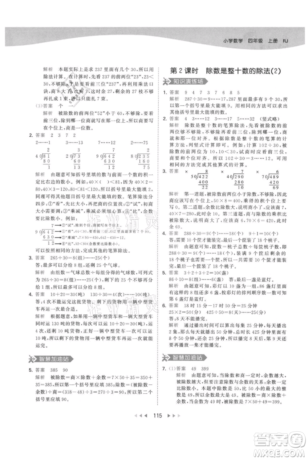 教育科學(xué)出版社2021年53天天練四年級(jí)上冊(cè)數(shù)學(xué)人教版參考答案