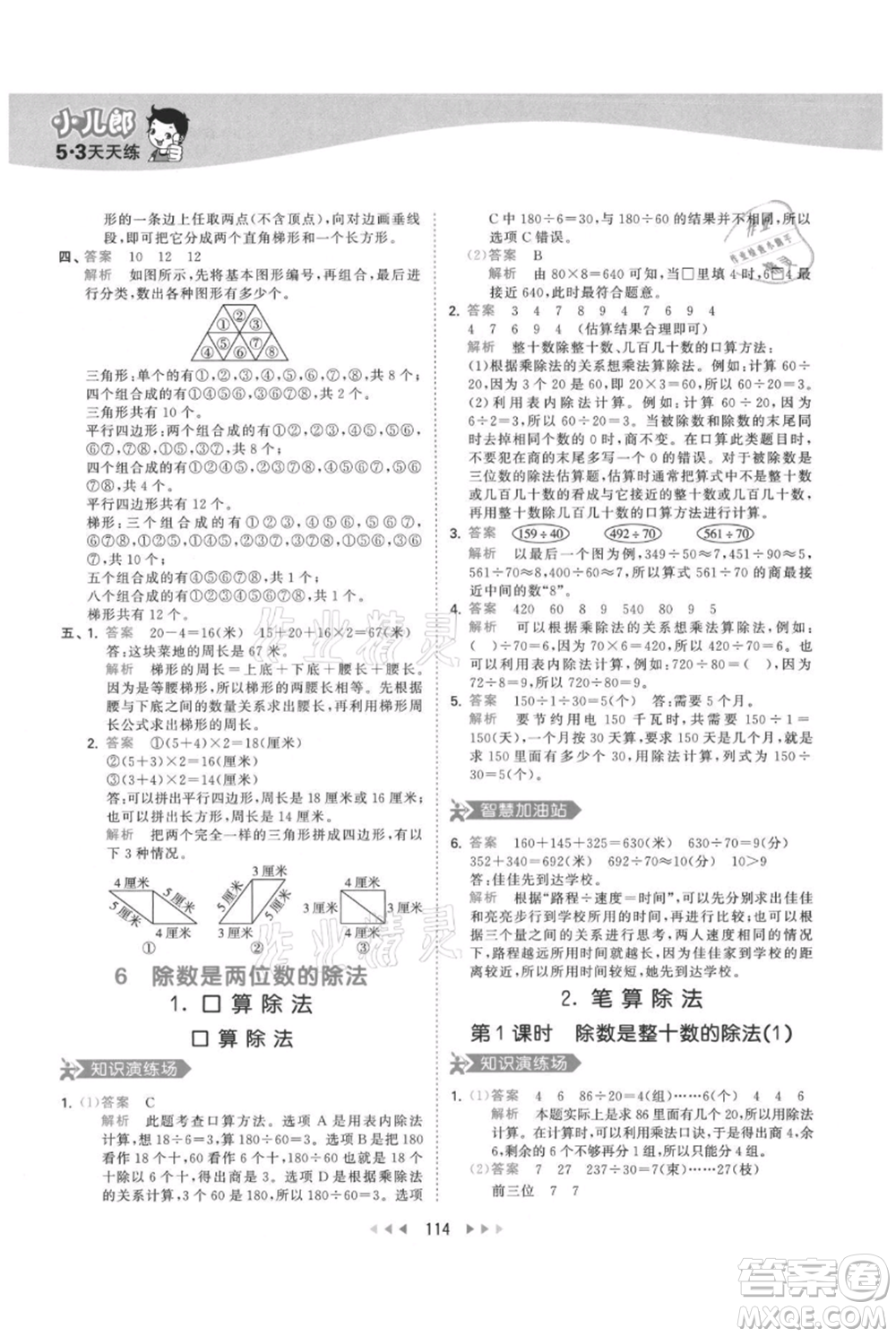 教育科學(xué)出版社2021年53天天練四年級(jí)上冊(cè)數(shù)學(xué)人教版參考答案