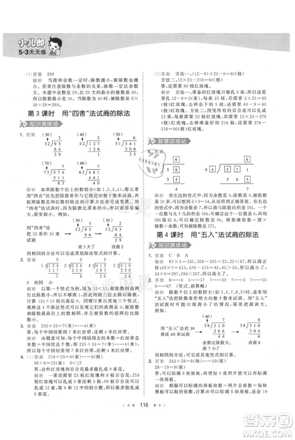 教育科學(xué)出版社2021年53天天練四年級(jí)上冊(cè)數(shù)學(xué)人教版參考答案