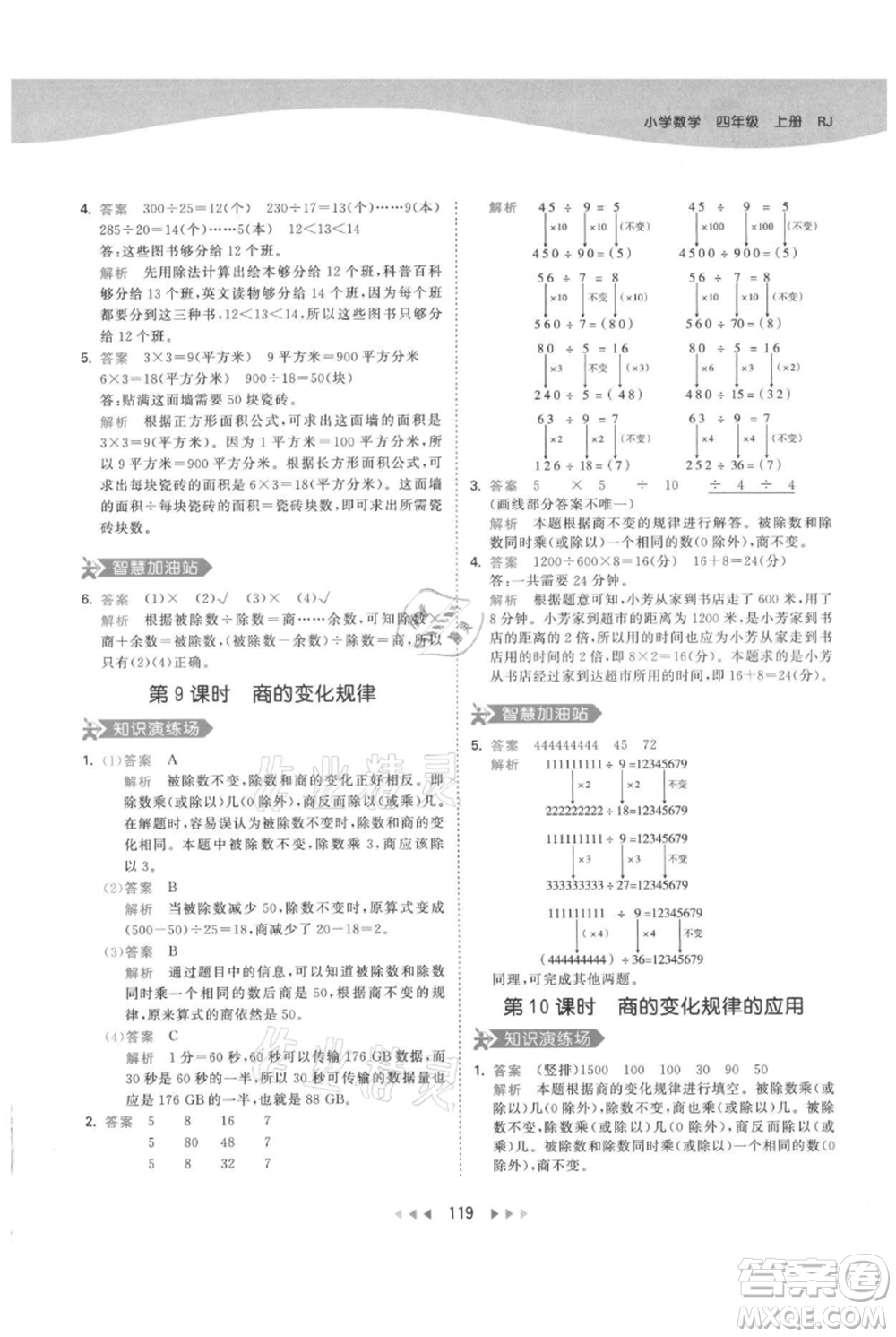 教育科學(xué)出版社2021年53天天練四年級(jí)上冊(cè)數(shù)學(xué)人教版參考答案