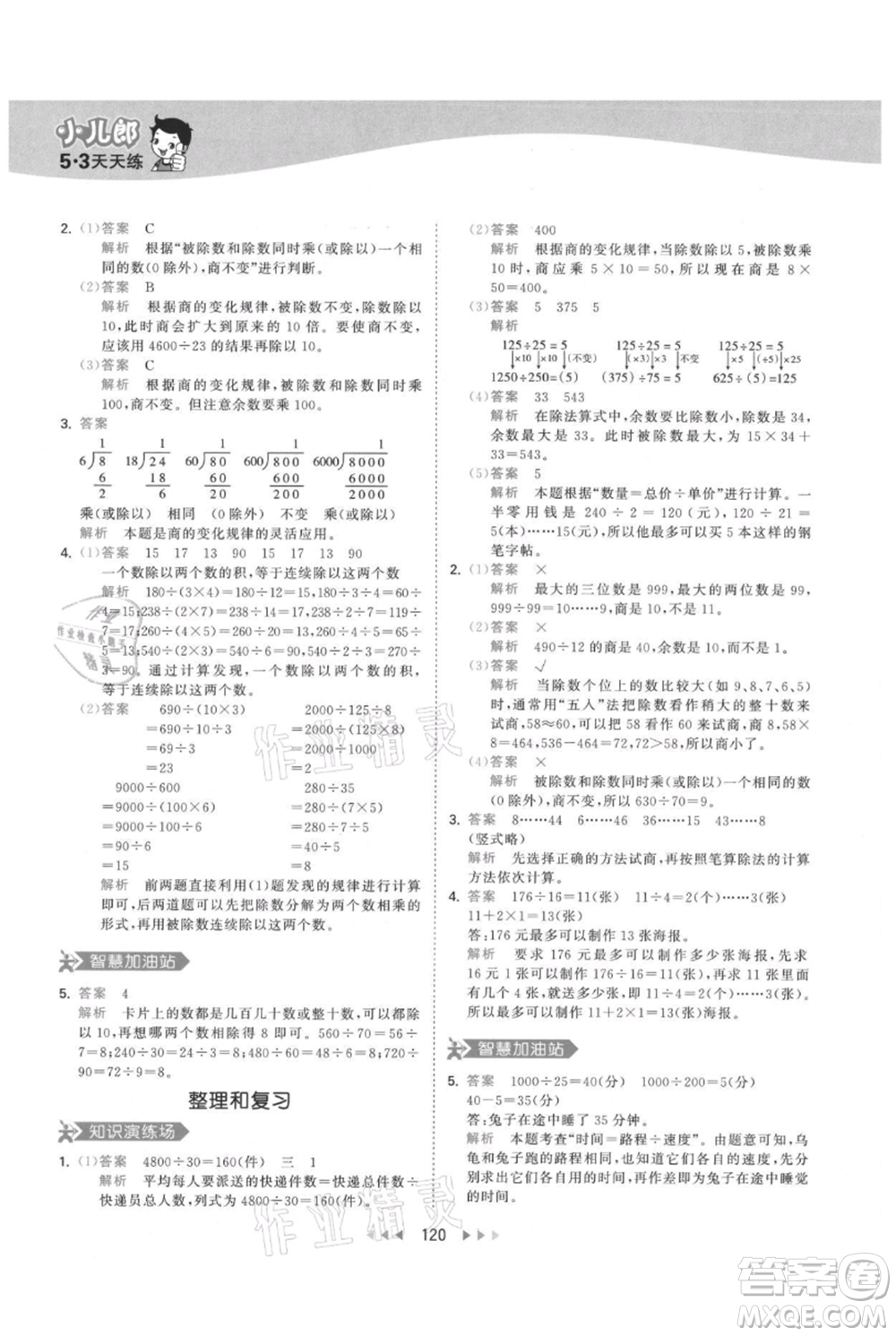 教育科學(xué)出版社2021年53天天練四年級(jí)上冊(cè)數(shù)學(xué)人教版參考答案