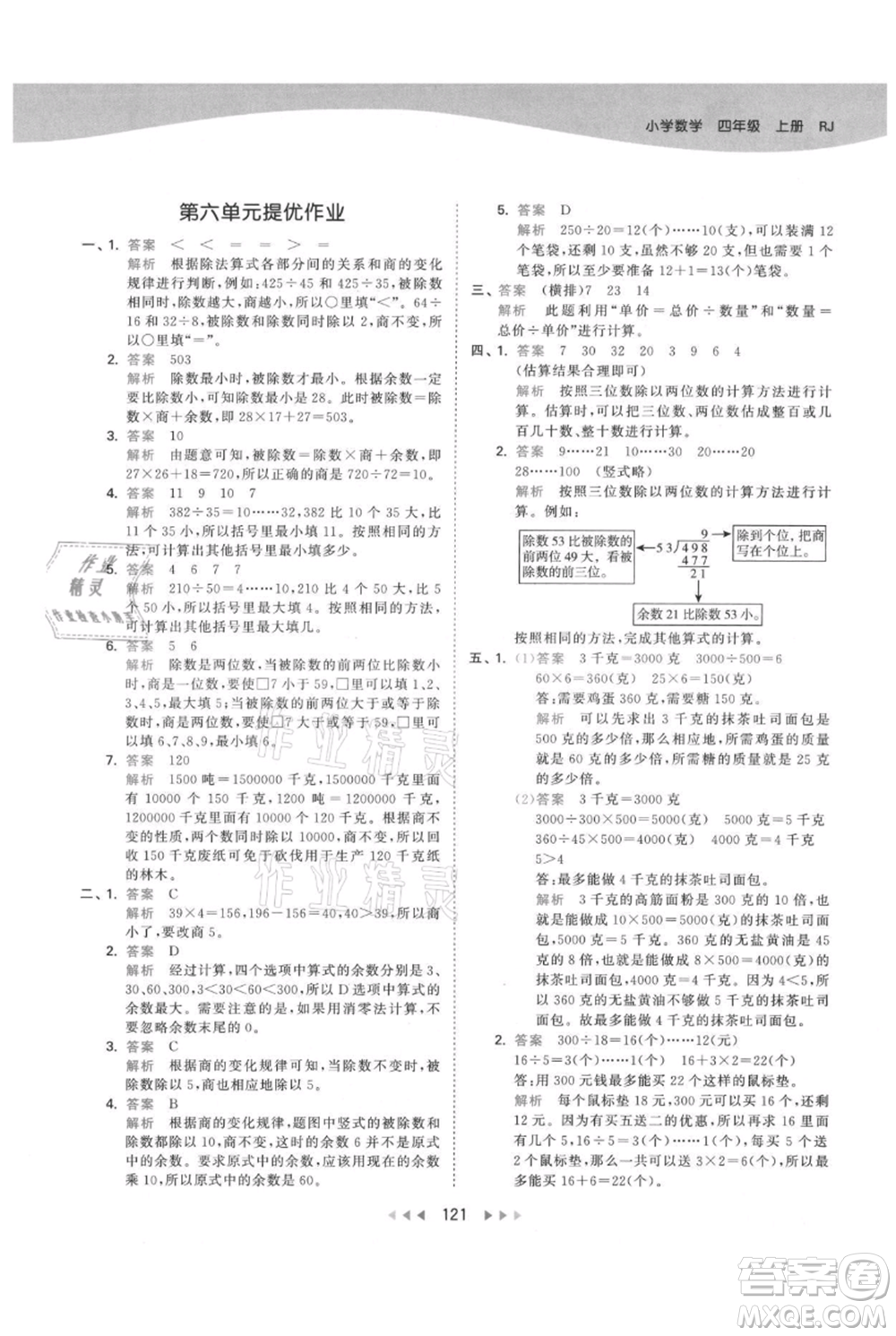 教育科學(xué)出版社2021年53天天練四年級(jí)上冊(cè)數(shù)學(xué)人教版參考答案