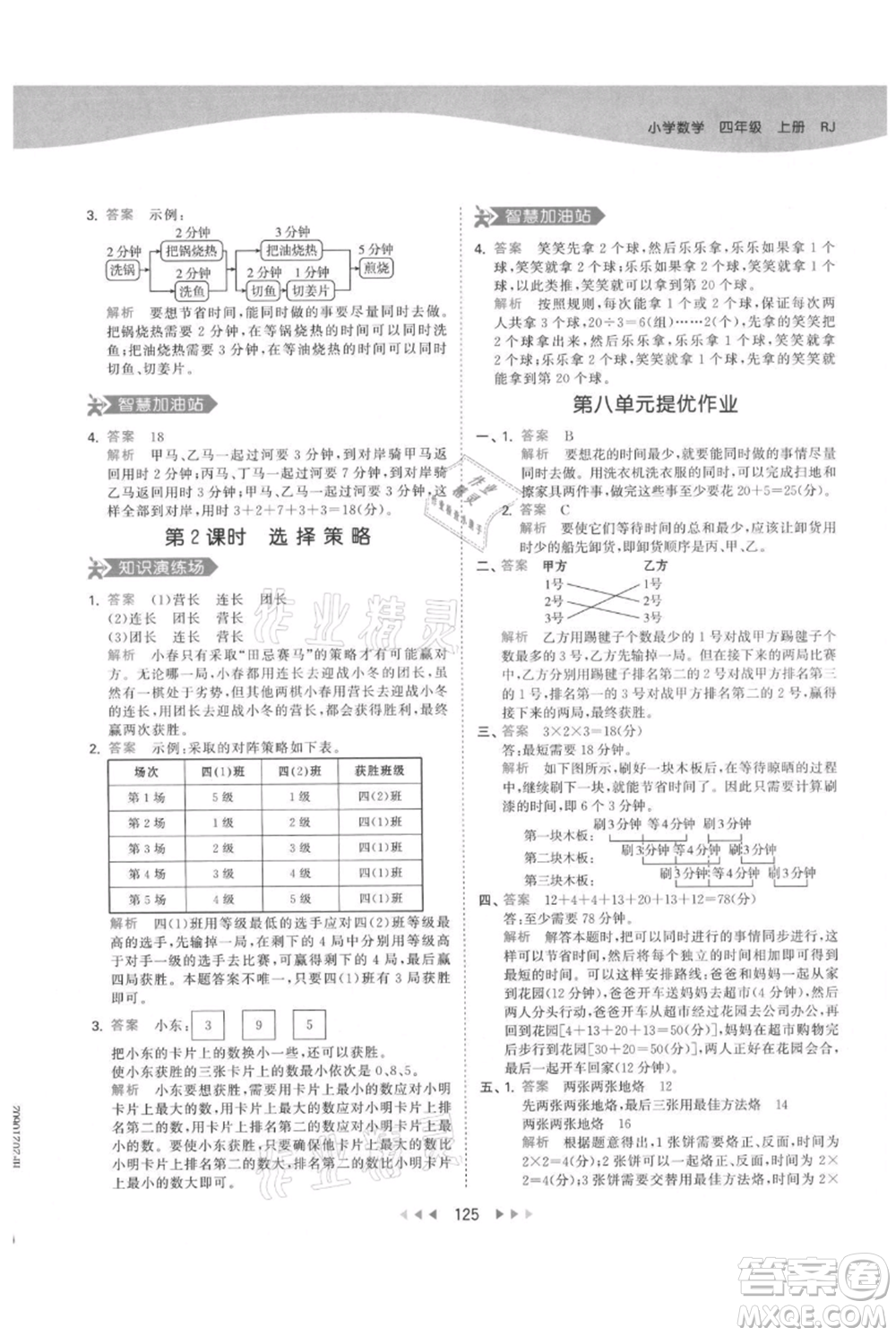 教育科學(xué)出版社2021年53天天練四年級(jí)上冊(cè)數(shù)學(xué)人教版參考答案