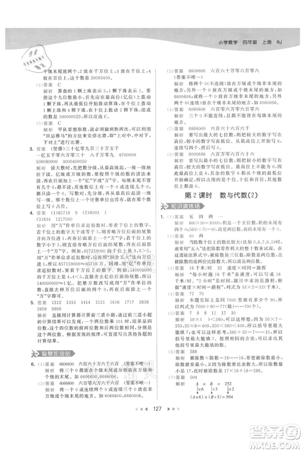教育科學(xué)出版社2021年53天天練四年級(jí)上冊(cè)數(shù)學(xué)人教版參考答案