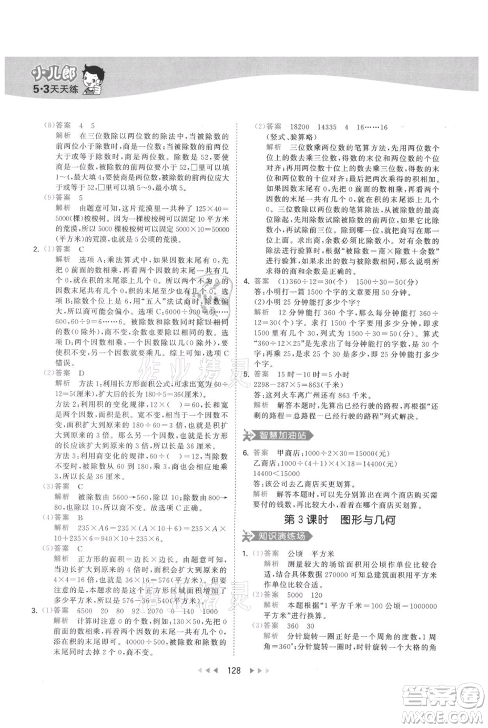 教育科學(xué)出版社2021年53天天練四年級(jí)上冊(cè)數(shù)學(xué)人教版參考答案