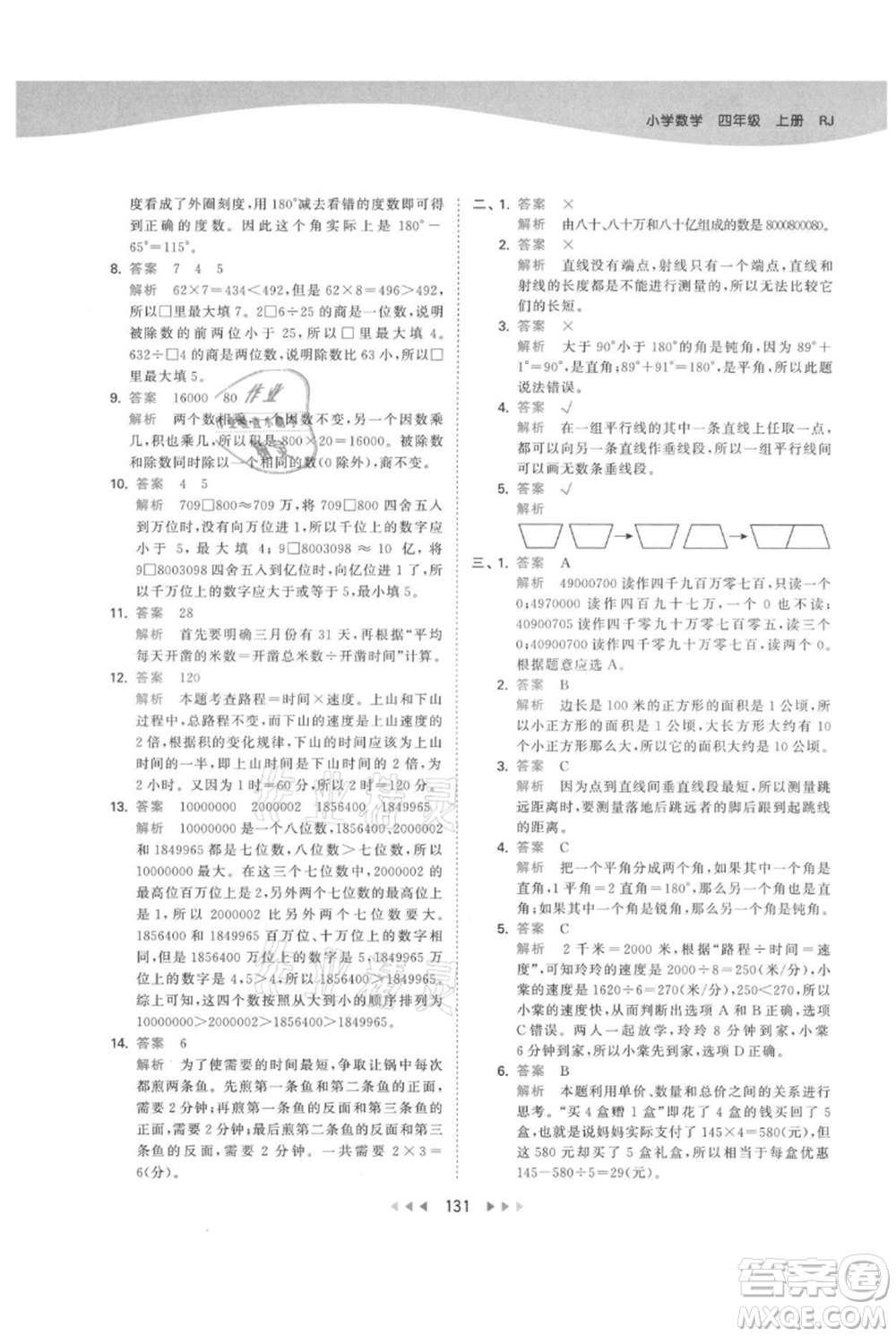 教育科學(xué)出版社2021年53天天練四年級(jí)上冊(cè)數(shù)學(xué)人教版參考答案