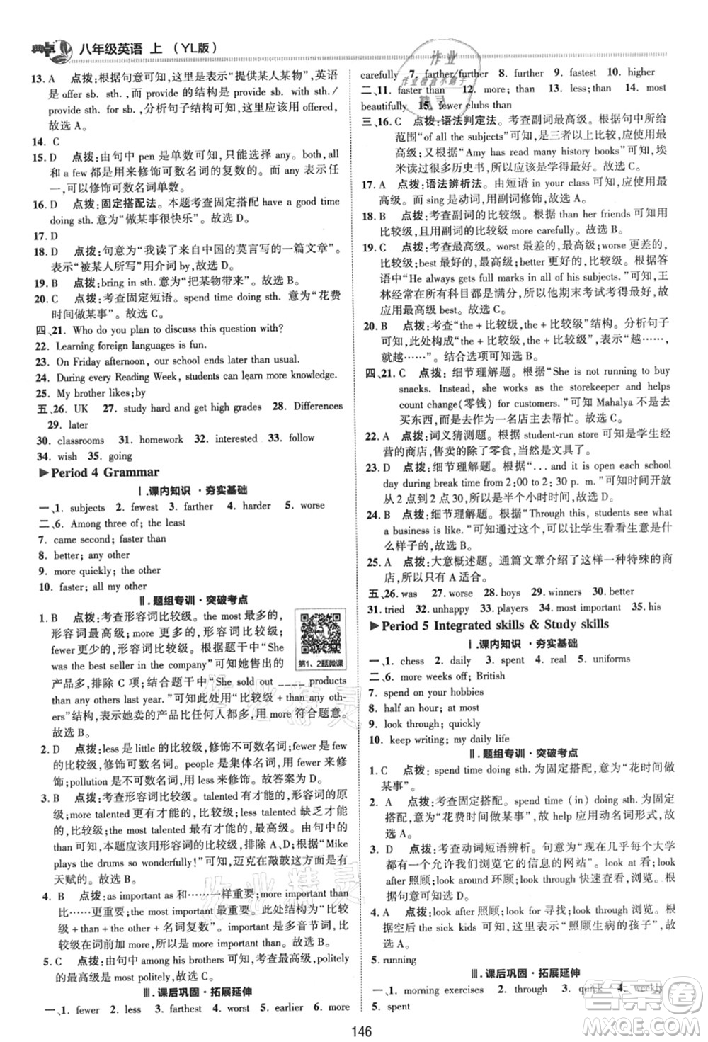 陜西人民教育出版社2021典中點(diǎn)綜合應(yīng)用創(chuàng)新題八年級(jí)英語上冊(cè)YL譯林版答案