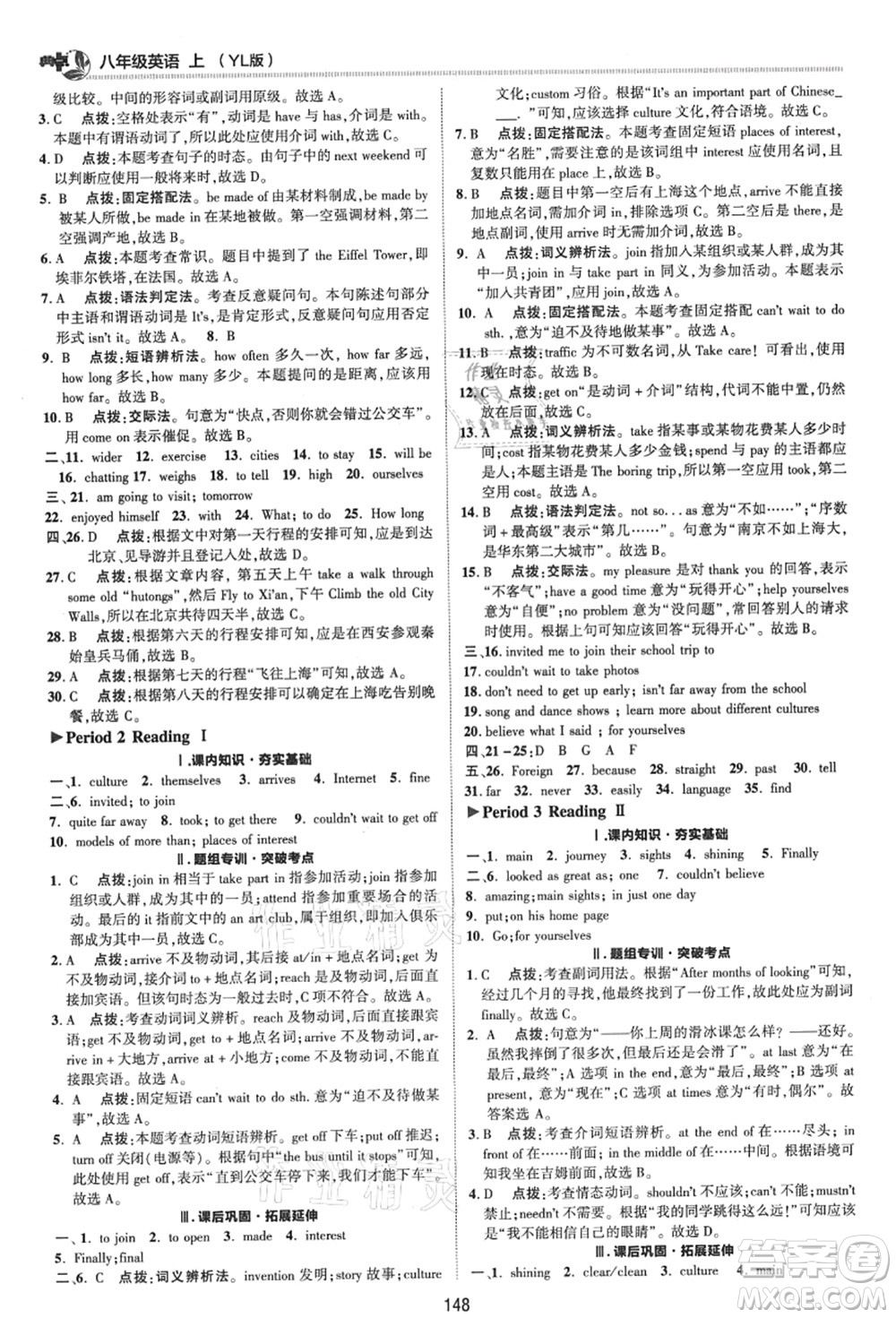 陜西人民教育出版社2021典中點(diǎn)綜合應(yīng)用創(chuàng)新題八年級(jí)英語上冊(cè)YL譯林版答案