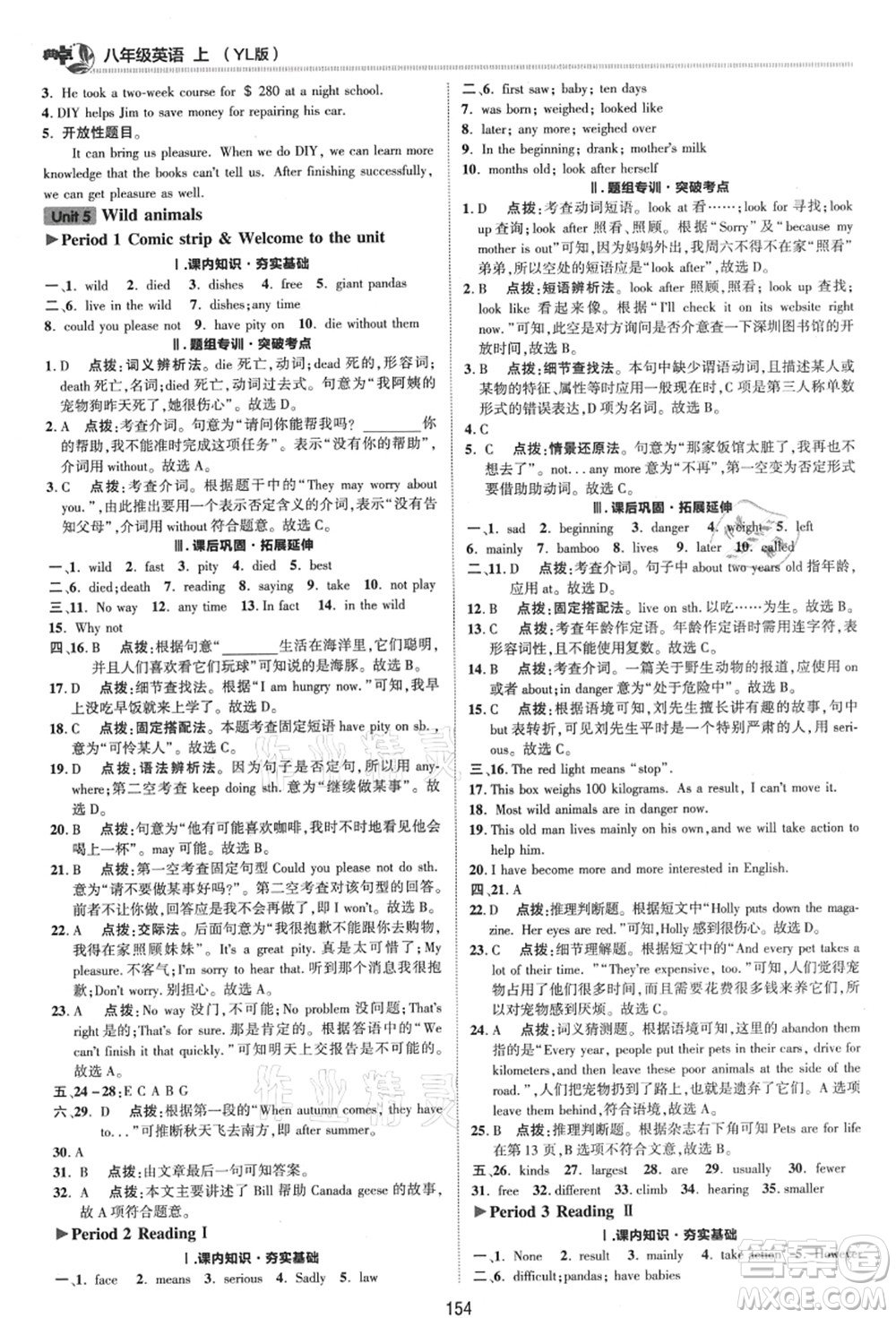陜西人民教育出版社2021典中點(diǎn)綜合應(yīng)用創(chuàng)新題八年級(jí)英語上冊(cè)YL譯林版答案