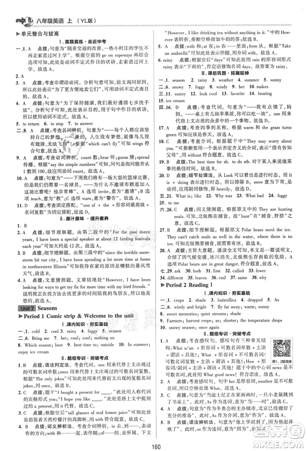 陜西人民教育出版社2021典中點(diǎn)綜合應(yīng)用創(chuàng)新題八年級(jí)英語上冊(cè)YL譯林版答案