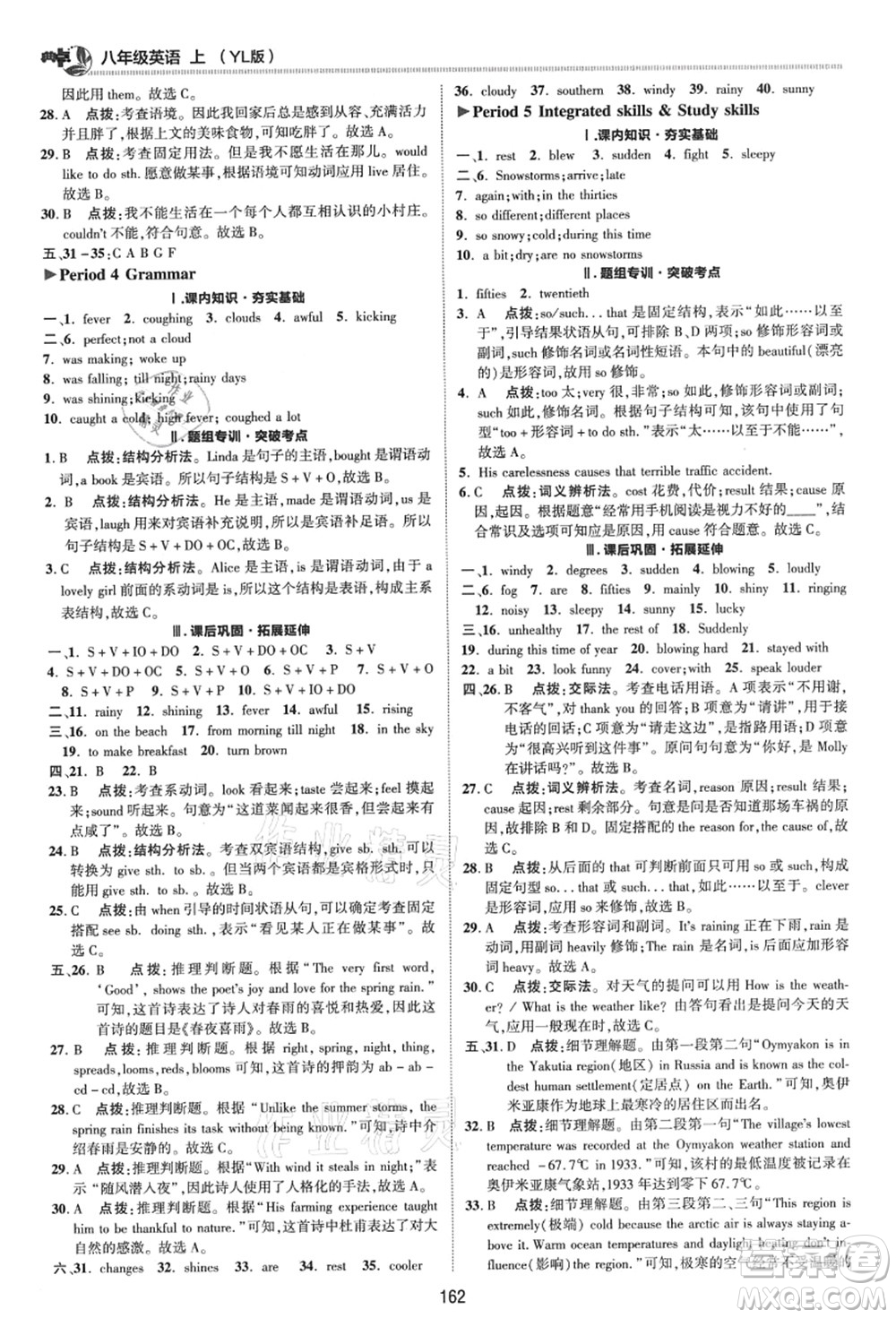 陜西人民教育出版社2021典中點(diǎn)綜合應(yīng)用創(chuàng)新題八年級(jí)英語上冊(cè)YL譯林版答案