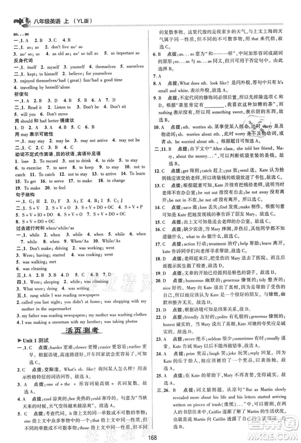 陜西人民教育出版社2021典中點(diǎn)綜合應(yīng)用創(chuàng)新題八年級(jí)英語上冊(cè)YL譯林版答案