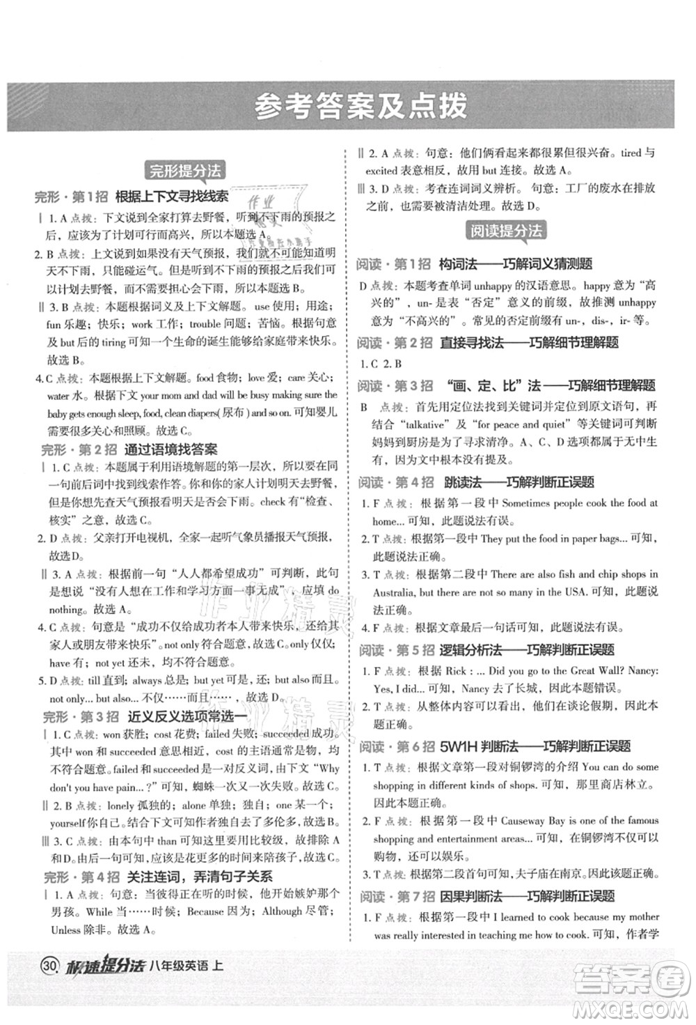 陜西人民教育出版社2021典中點(diǎn)綜合應(yīng)用創(chuàng)新題八年級(jí)英語上冊(cè)YL譯林版答案