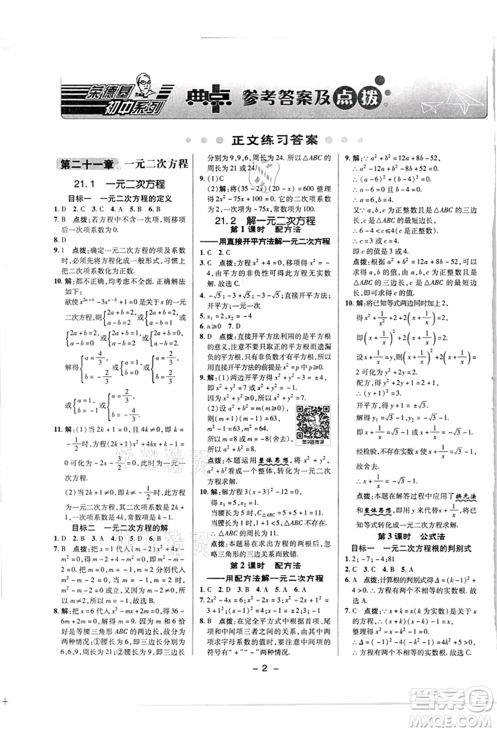 陜西人民教育出版社2021典中點(diǎn)綜合應(yīng)用創(chuàng)新題九年級(jí)數(shù)學(xué)上冊(cè)R人教版答案