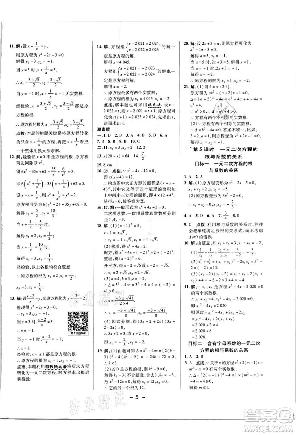 陜西人民教育出版社2021典中點(diǎn)綜合應(yīng)用創(chuàng)新題九年級(jí)數(shù)學(xué)上冊(cè)R人教版答案