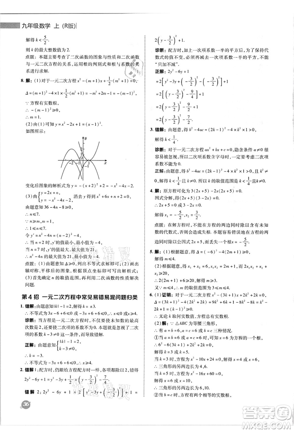 陜西人民教育出版社2021典中點(diǎn)綜合應(yīng)用創(chuàng)新題九年級(jí)數(shù)學(xué)上冊(cè)R人教版答案