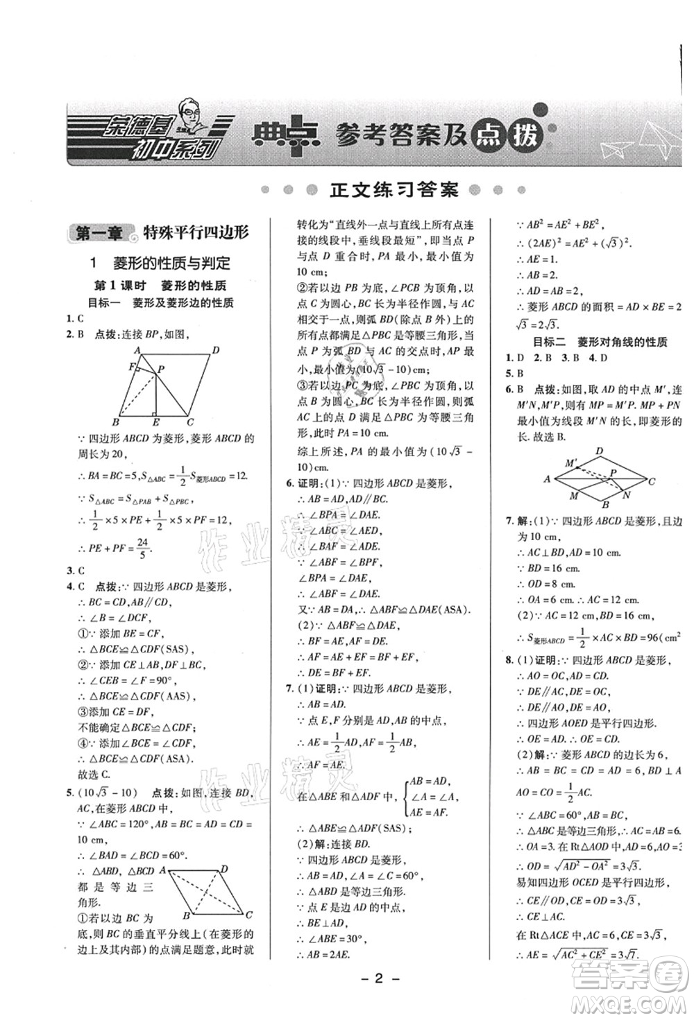 陜西人民教育出版社2021典中點(diǎn)綜合應(yīng)用創(chuàng)新題九年級(jí)數(shù)學(xué)上冊(cè)BS北師大版答案