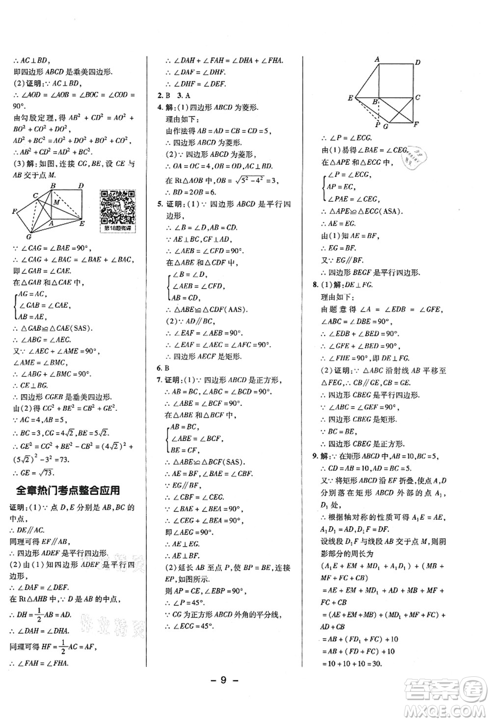 陜西人民教育出版社2021典中點(diǎn)綜合應(yīng)用創(chuàng)新題九年級(jí)數(shù)學(xué)上冊(cè)BS北師大版答案