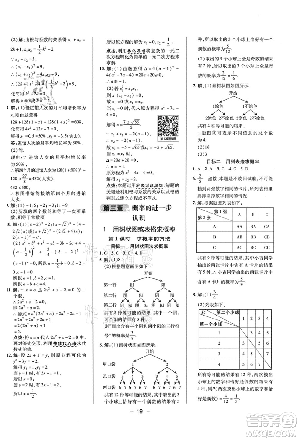 陜西人民教育出版社2021典中點(diǎn)綜合應(yīng)用創(chuàng)新題九年級(jí)數(shù)學(xué)上冊(cè)BS北師大版答案